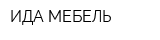 ИДА-МЕБЕЛЬ