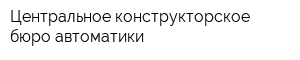 Центральное конструкторское бюро автоматики