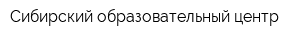 Сибирский образовательный центр