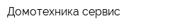 Домотехника-сервис
