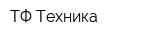 ТФ Техника