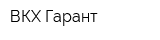 ВКХ-Гарант