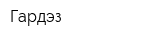 Гардэз