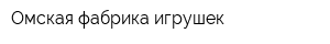 Омская фабрика игрушек