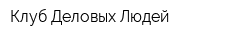 Клуб Деловых Людей