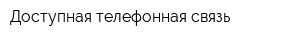 Доступная телефонная связь