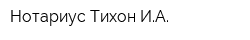 Нотариус Тихон ИА
