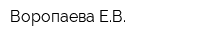 Воропаева ЕВ