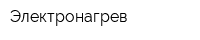 Электронагрев