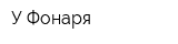 У Фонаря