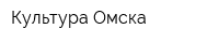 Культура Омска