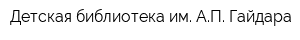 Детская библиотека им АП Гайдара