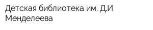 Детская библиотека им ДИ Менделеева