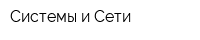 Системы и Сети