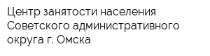 Центр занятости населения Советского административного округа г Омска