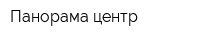 Панорама-центр