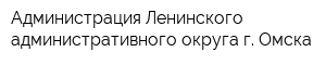 Администрация Ленинского административного округа г Омска