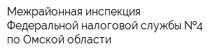 Межрайонная инспекция Федеральной налоговой службы  4 по Омской области