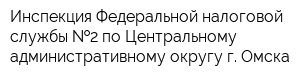 Инспекция Федеральной налоговой службы  2 по Центральному административному округу г Омска