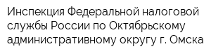 Инспекция Федеральной налоговой службы России по Октябрьскому административному округу г Омска