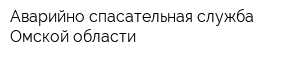 Аварийно-спасательная служба Омской области
