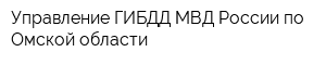 Управление ГИБДД МВД России по Омской области