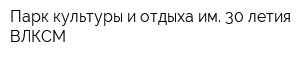 Парк культуры и отдыха им 30-летия ВЛКСМ