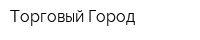 Торговый Город