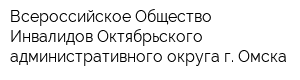 Всероссийское Общество Инвалидов Октябрьского административного округа г Омска