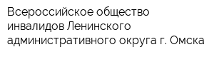Всероссийское общество инвалидов Ленинского административного округа г Омска