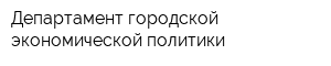 Департамент городской экономической политики
