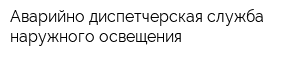 Аварийно-диспетчерская служба наружного освещения