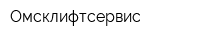 Омсклифтсервис