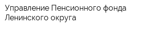 Управление Пенсионного фонда Ленинского округа