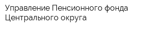 Управление Пенсионного фонда Центрального округа