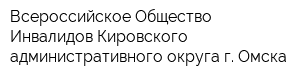 Всероссийское Общество Инвалидов Кировского административного округа г Омска