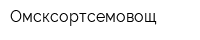 Омсксортсемовощ