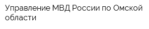 Управление МВД России по Омской области