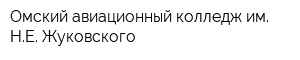 Омский авиационный колледж им НЕ Жуковского