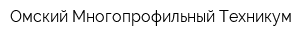 Омский Многопрофильный Техникум