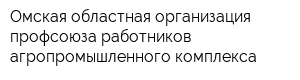 Омская областная организация профсоюза работников агропромышленного комплекса