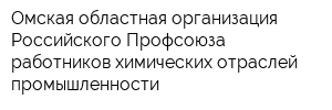 Омская областная организация Российского Профсоюза работников химических отраслей промышленности