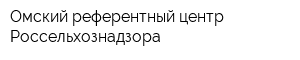Омский референтный центр Россельхознадзора