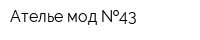 Ателье мод  43