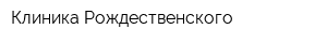 Клиника Рождественского