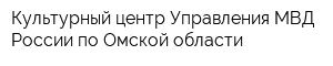 Культурный центр Управления МВД России по Омской области