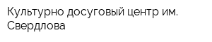 Культурно-досуговый центр им Свердлова