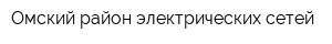 Омский район электрических сетей