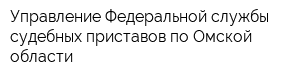 Управление Федеральной службы судебных приставов по Омской области