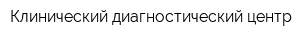Клинический диагностический центр